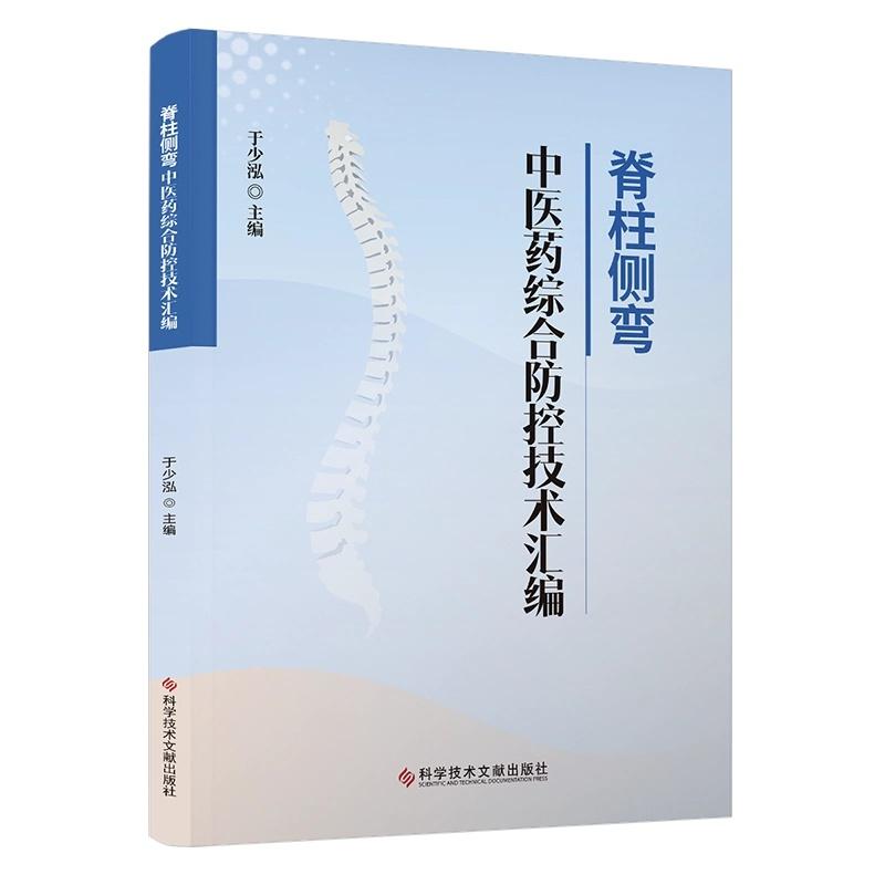 脊柱侧弯中医药综合防控技术汇编 于少泓主编 9787523535677 科学技术文献出版社