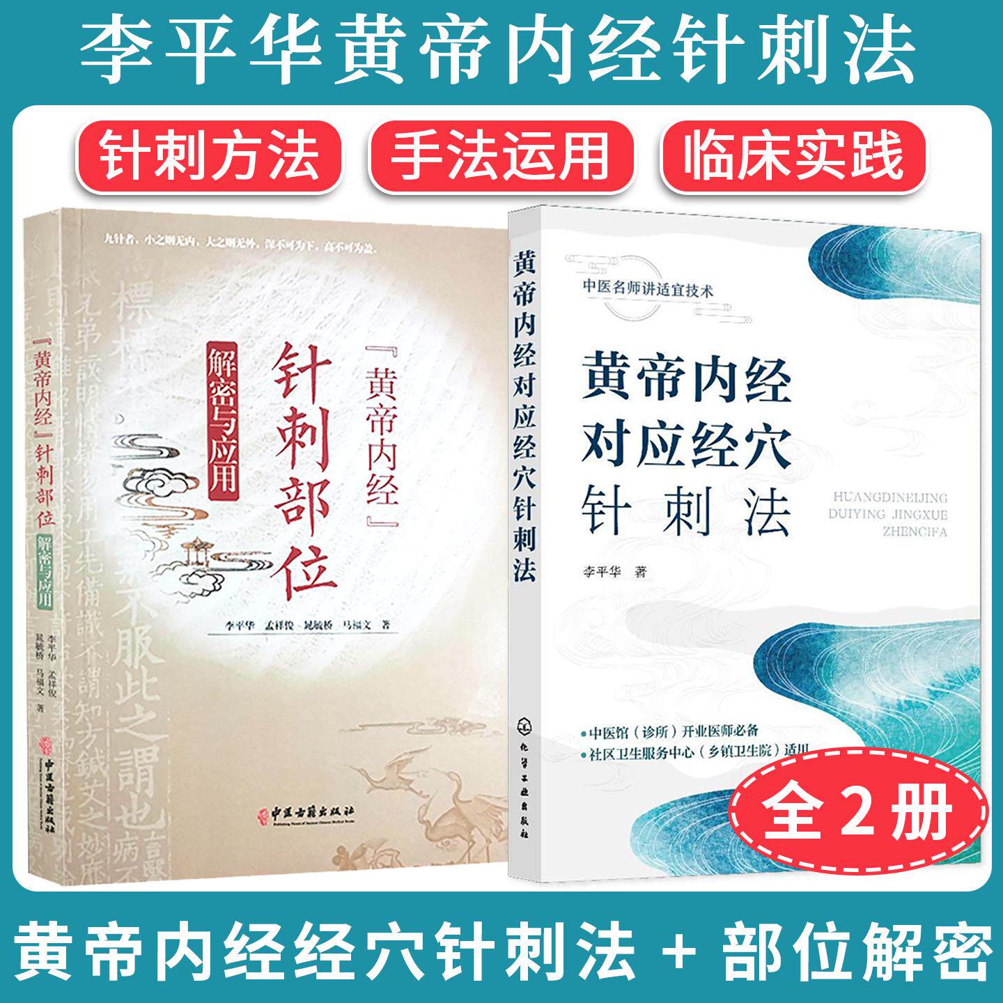 【全2册】李平华黄帝内经经穴针刺法+针刺部位解密与应用 针刺方法 手法运用 临床实践