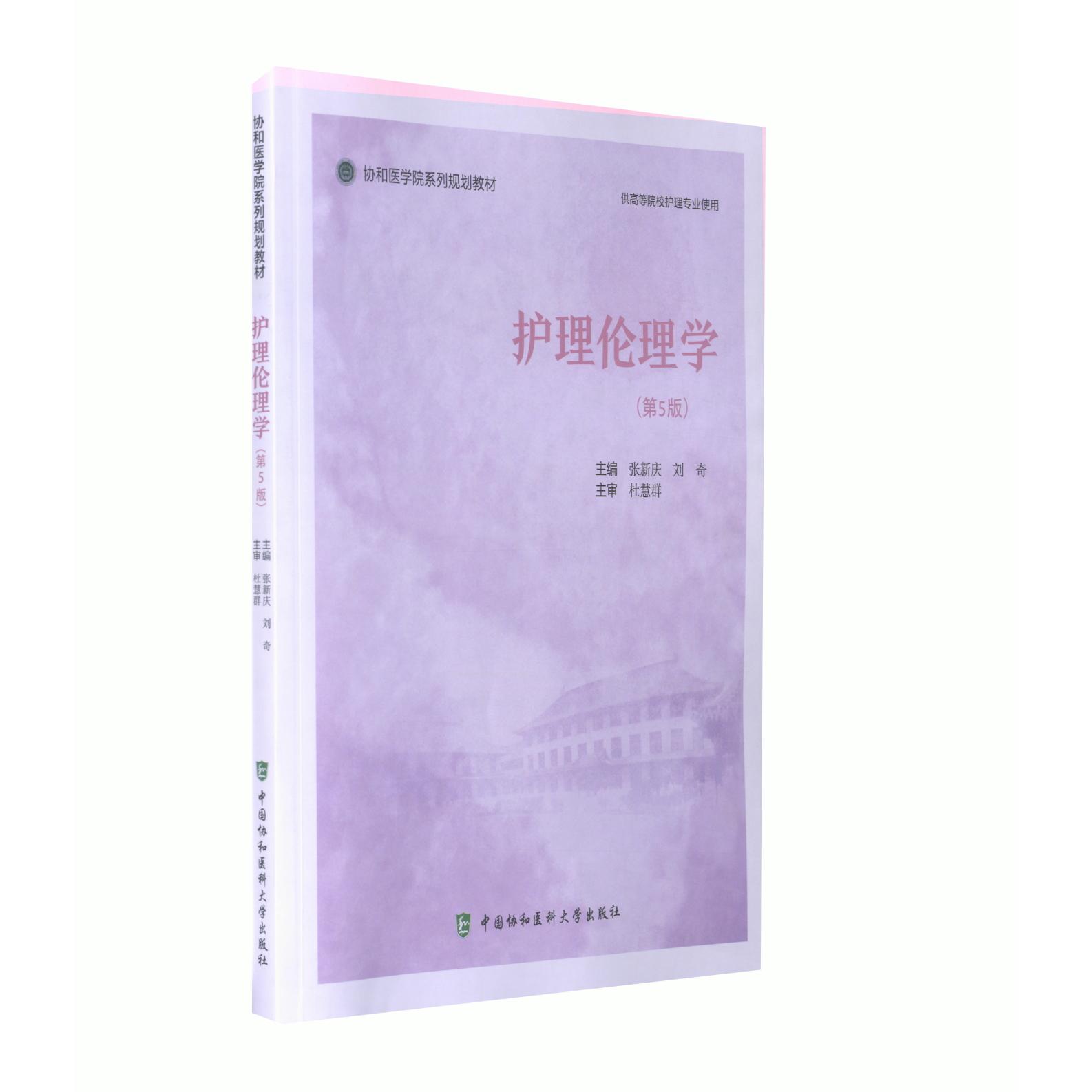 护理伦理学 第5版 协和医学院系列规划教材 供高等院校护理专业使用 张新庆 刘奇 主编中国协和医科大学出版社 9787567918122