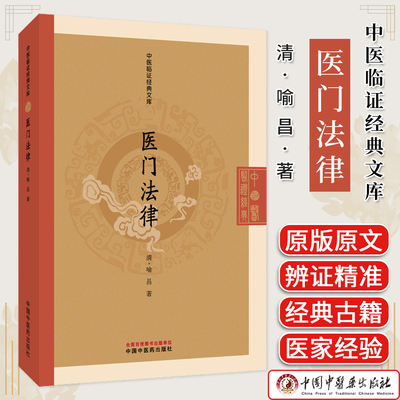 医门法律 中医临证经典文库 喻昌著 清代医学经典规范医德医风诊疗准则中医古籍图书 中国中医药出版社9787513295949