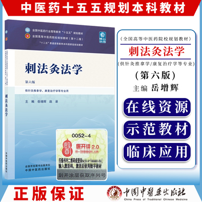 刺法灸法学第六版 中医药行业高等教育十五五规划教材岳增辉赵凌供针灸推拿学康复治疗学等专业用中国中医药出版社9787524701910