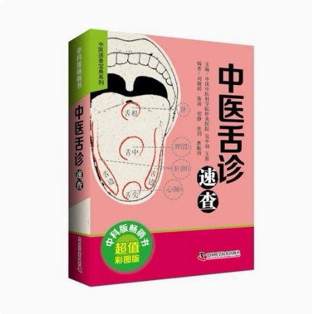 中医速查宝典系列—中医舌诊速查 吴中朝 王彤  中国科学技术出版社  9787504681577