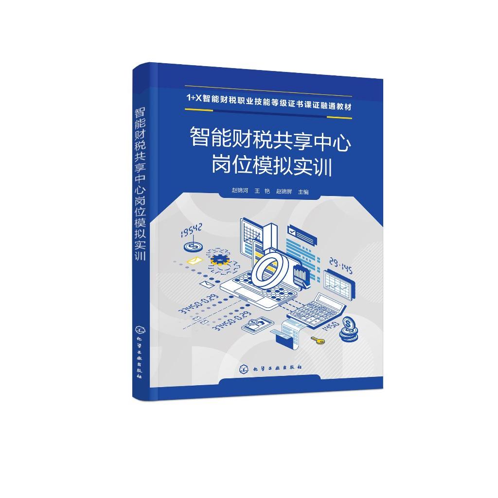 智能财税共享中心岗位模拟实训 月末结转结账 纳税申报 金税系统 中等职业院校1+X智能财税职业技能等级证书初级考试课证融通教材