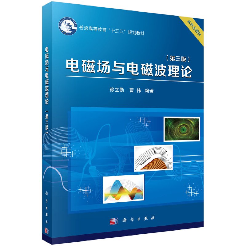 电磁场与电磁波理论(第三版)徐立勤 曹伟 编著 正版书籍 科学出版社9787030573919