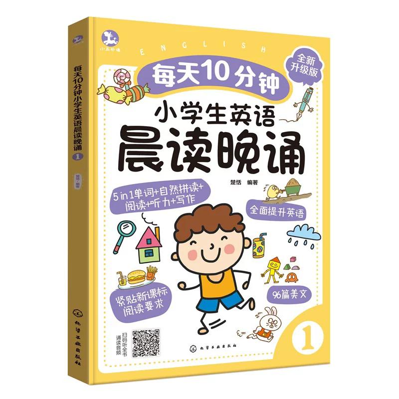 每天10分钟小学生英语晨读晚诵. 1 楚恬编著 化学工业出版社9787122479358