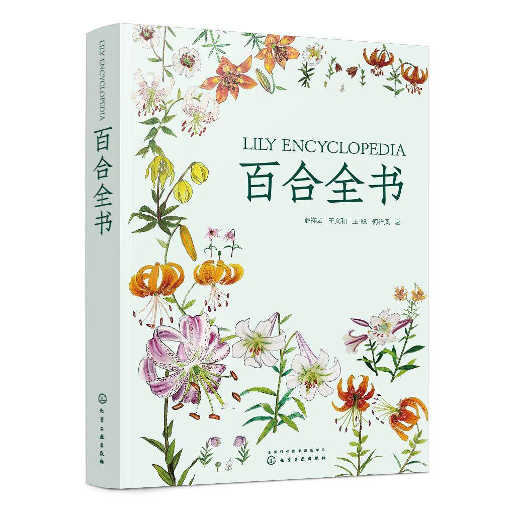百合全书 赵祥云 王文和 王聪 何祥凤 百合栽培生产与技术百合观赏食用药用发展百合常见病虫害种类及防治方法9787122487421