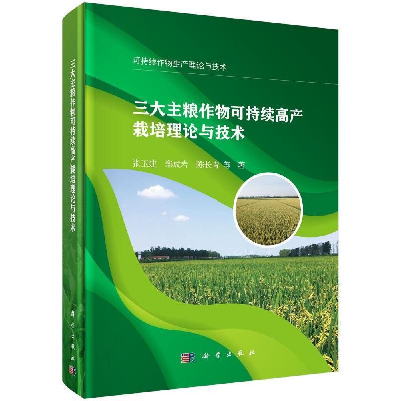 三大主粮作物可持续高产栽培理论与技术 张卫建 郑成岩 陈长青可持续作物生产理论与技术水稻小麦玉米作物生产实践参考书籍