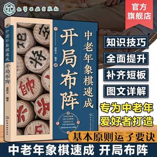 象棋技巧提升 中老年象棋速成 大字图文象棋步骤详解 中老年象棋爱好者象棋速成教程书籍 中老年象棋入门技巧提升速成书9 开局布阵