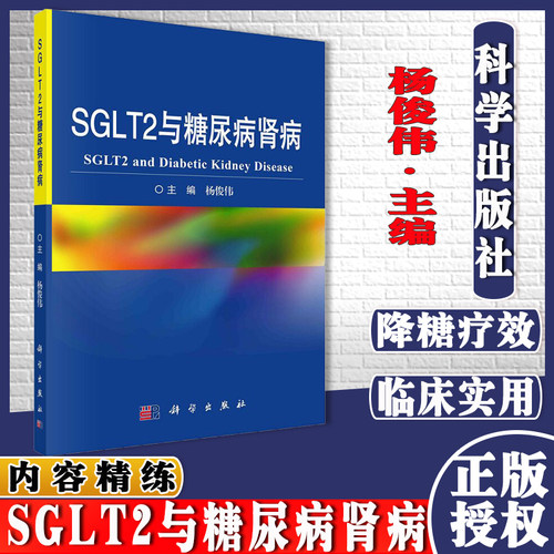 SGLT2与糖尿病肾病 杨俊伟 主编 9787030701961 科学出版社 肾脏葡萄糖转运体的发现 靶向肾脏葡萄糖转运的由来抑制剂作为降糖药物