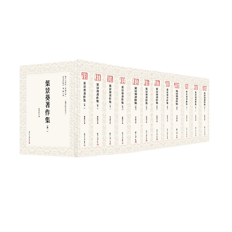 叶景葵著作集 全12卷 共十二册叶景葵著 近代学术集林 中国现代杂著 复旦大学出版社9787309161311