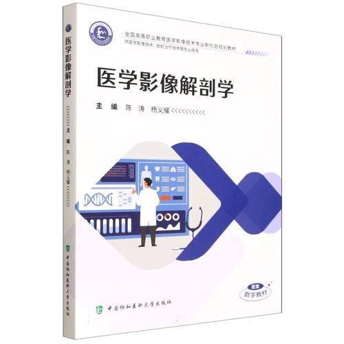 医学影像设备学 陈涛  杨义耀  主编中国协和医科大学出版社9787567926059