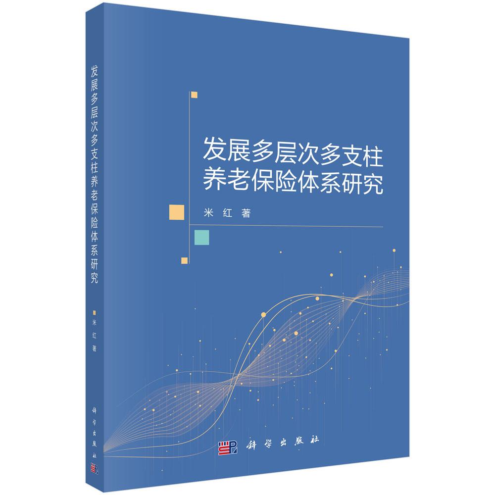 发展多层次多支柱养老保险体系研究