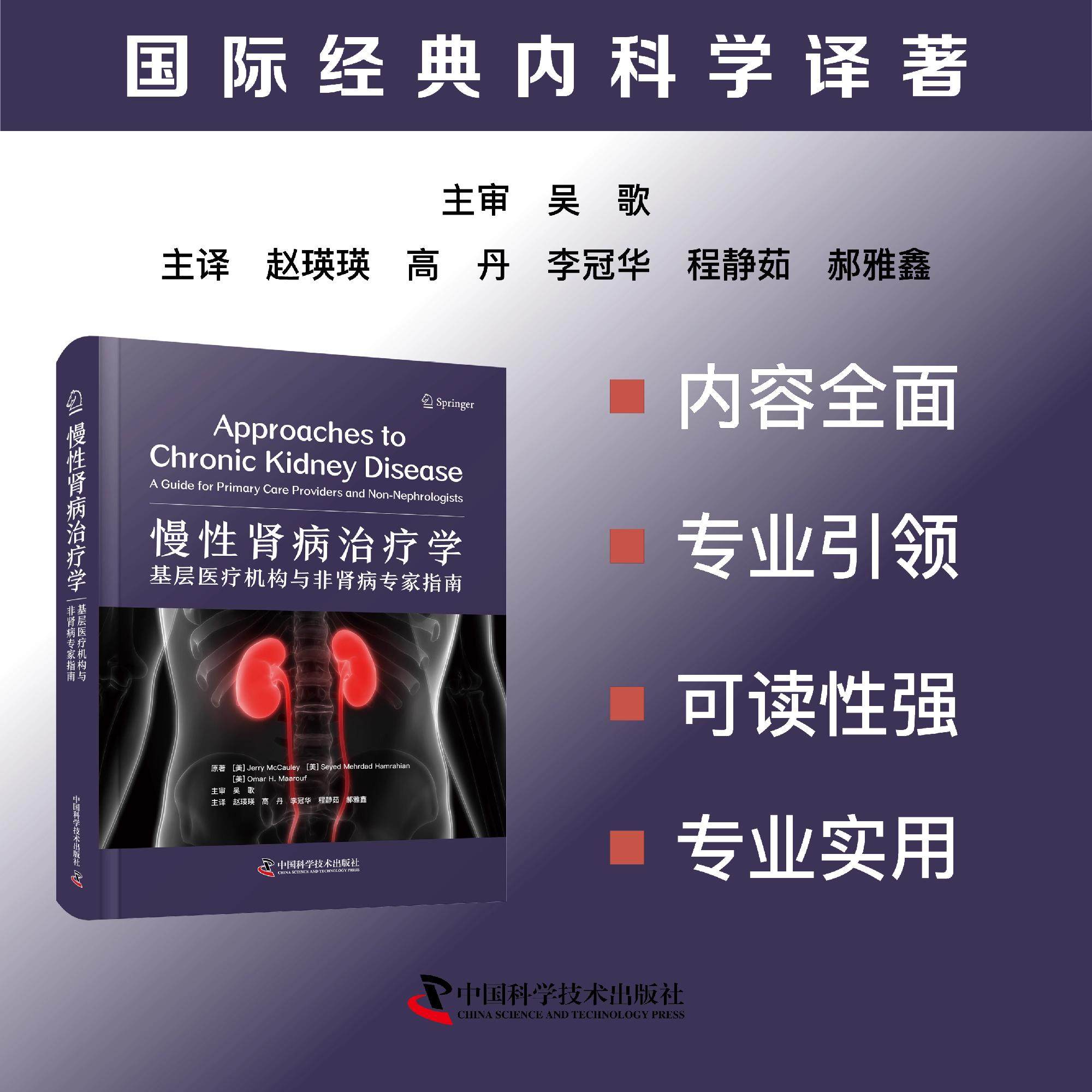 【正版全新】慢性肾病治疗学：基层医疗机构与非肾病专家指南[美] 杰里·麦考利 中国科学技术出版社官方旗舰店9787523612422