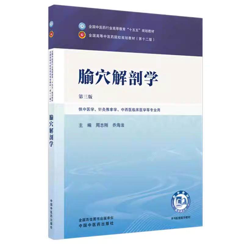 腧穴解剖学 周志刚 乔海法 主编（第三版）全国中医药行业高等教育十五五规划教材 第十二版 中国中医药出版社9787524700524