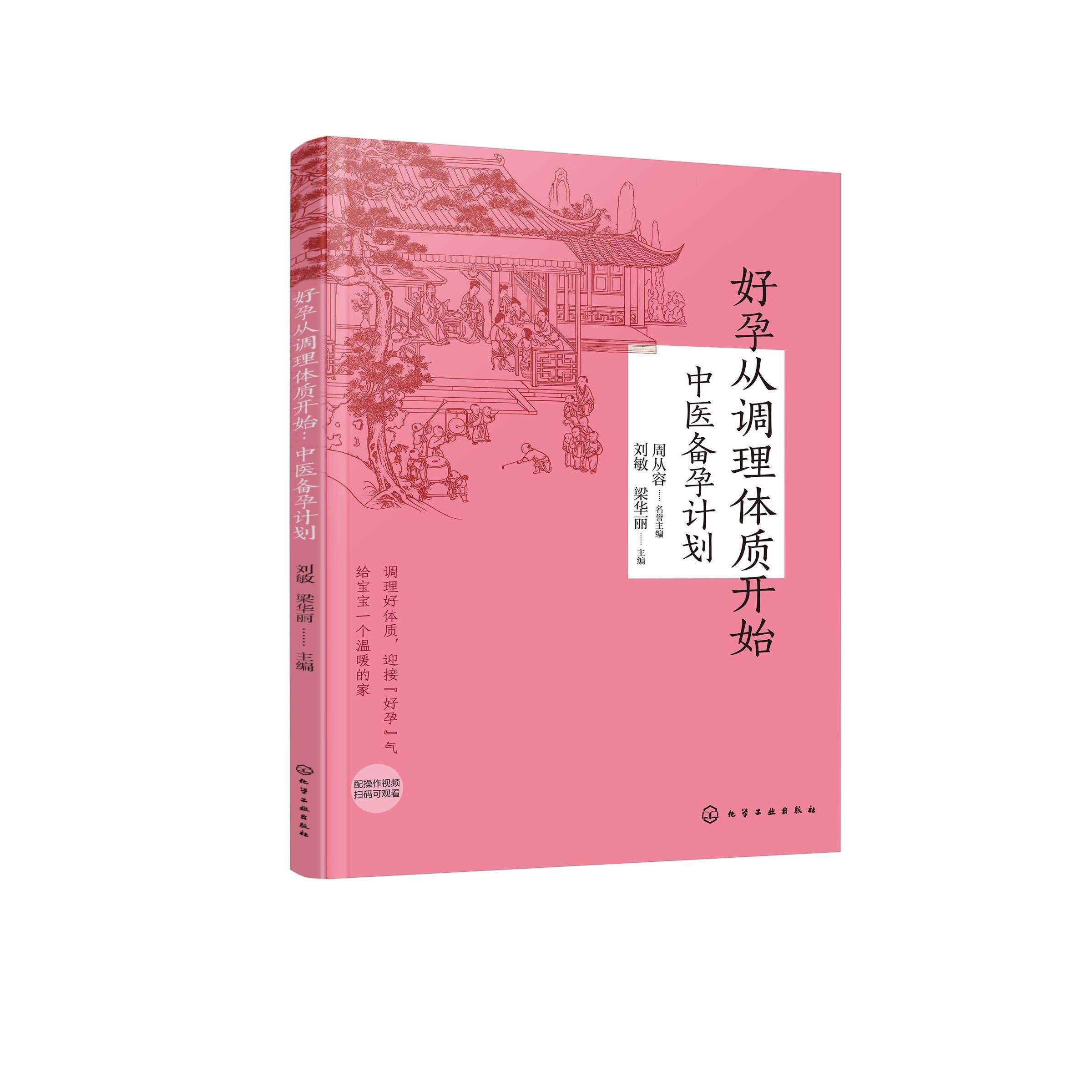 好孕从调理体质开始：中医备孕计划 刘敏、梁华丽  主编 9787122494917