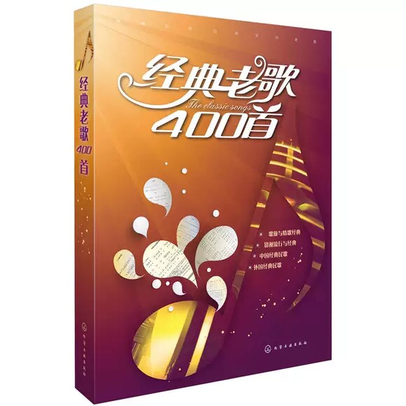 经典老歌400首 音乐书乐曲简谱视唱初级入门基础知识 新歌老歌大全 化学工业出版社 9787122260291