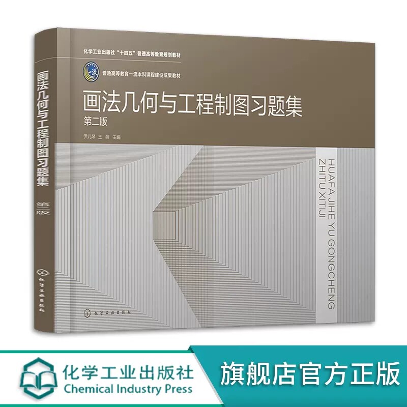画法几何与工程制图习题集 第二版 尹儿琴 十四五普通高等教育规划教材 教材配套教学用书 高等院校本科土木水利类等专业图学课程