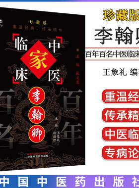 李翰卿（中国百年百名中医临床家丛书）珍藏版 王象礼 主编 全国名老中医经验集书籍 中国中医药出版社9787801561466