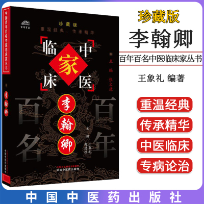 李翰卿（中国百年百名中医临床家丛书）珍藏版 王象礼 主编 全国名老中医经验集书籍 中国中医药出版社9787801561466