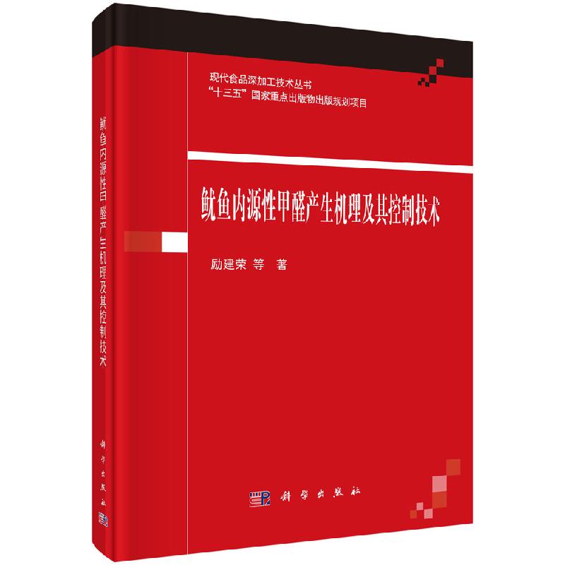 鱿鱼内源性甲醛产生机理及其控制技术