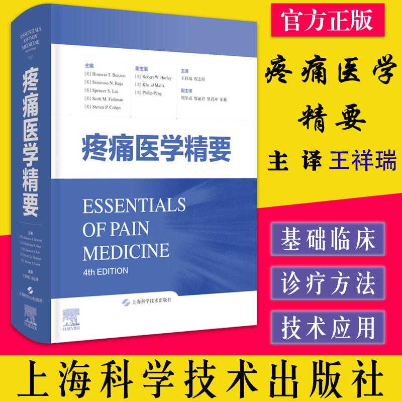 疼痛医学精要祥瑞主译上海