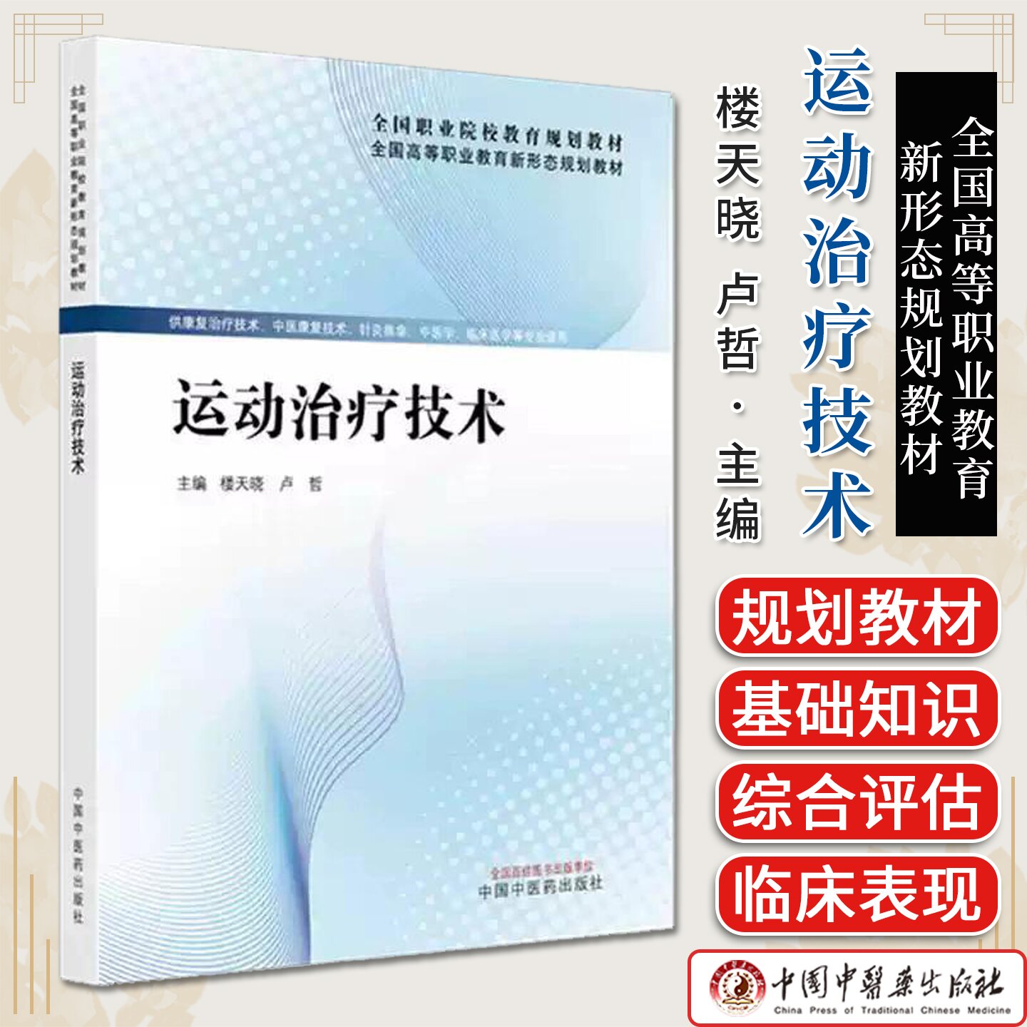 运动治疗技术 全国高等职业教育新形态规划教材 楼天晓 卢哲主编 中国中医药出版社9787513298636