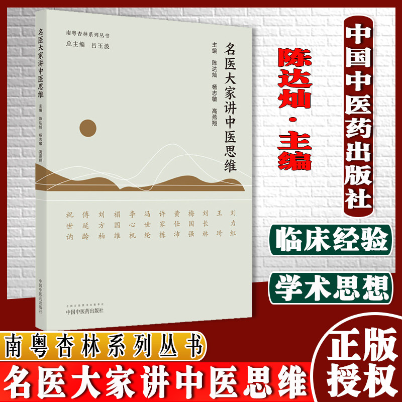 名医大家讲中医思维 南粤杏林系列丛书 陈达灿 杨志敏 高燕翔 主编 中医书籍 中国中医药出版社9787513272605