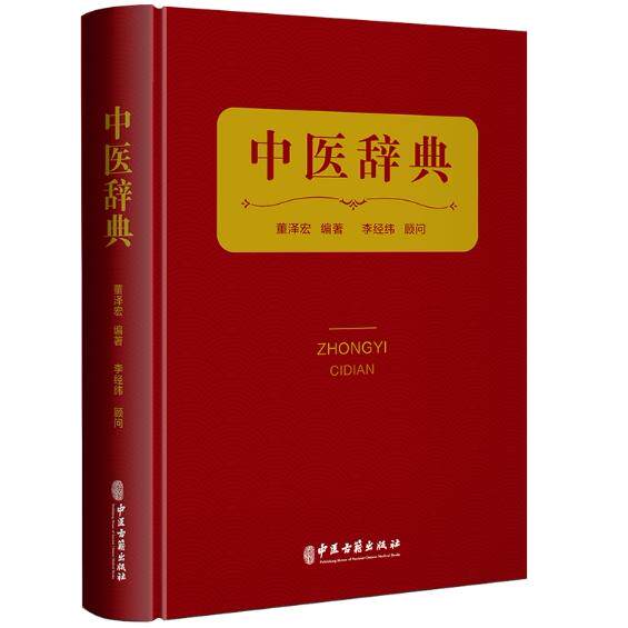 中医辞典 中医古籍出版社9787515224053