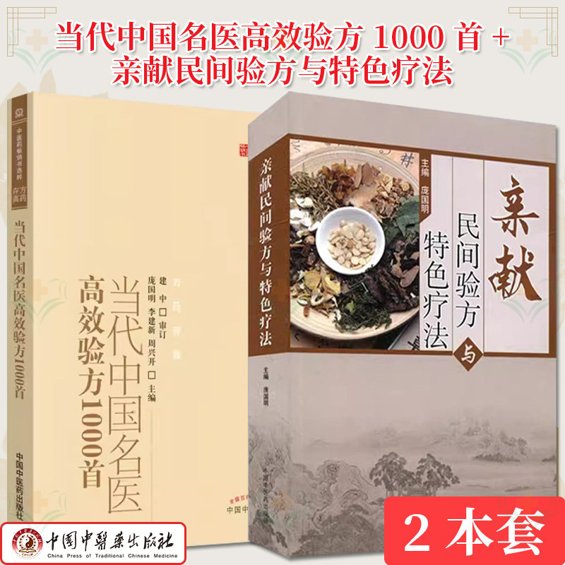 【全2册】当代中国名医高效验方1000首 中医药畅销书选粹(方药存真)+亲献民间验方与特色疗法 中国中医药出版社