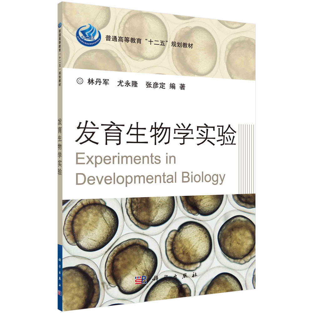 发育生物学实验 林丹军 科学出版社9787030315724