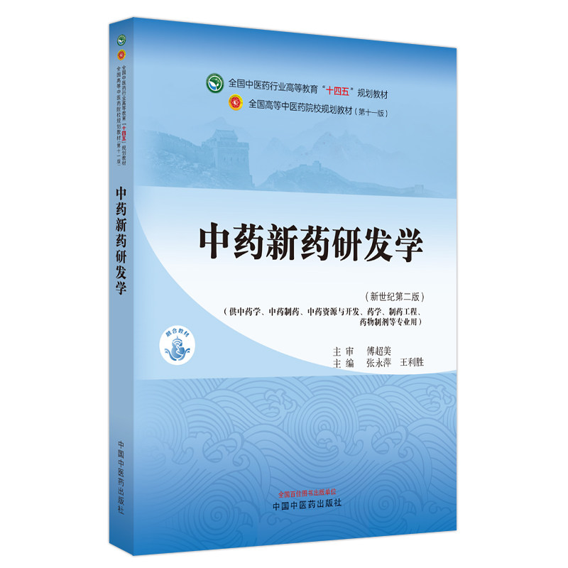 中药新药研发学 新世纪第2版 张永萍 王利胜 全国中医药行业高等教育十四五规划教材第十一版 中国中医药出版社9787513285209