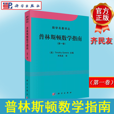 普林斯顿数学指南 卷 卷 [英] 高尔斯 Timothy Gowers 齐民友 数学名著丛书 大学教材 科学出版社9787030393210