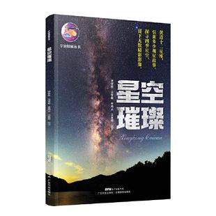宇宙探秘丛书 自然科学 钟倩欣 社 9787535976161 广东科技出版 星空璀璨