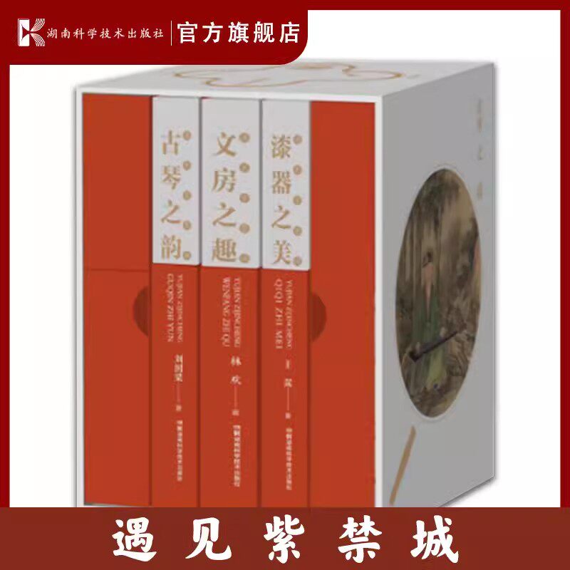 遇见紫禁城 系列典藏版礼盒套装，带你感受中华民族文明智慧之光 古琴之韵 漆器之美 文房之趣 湖南科学技术出版社9787571023591