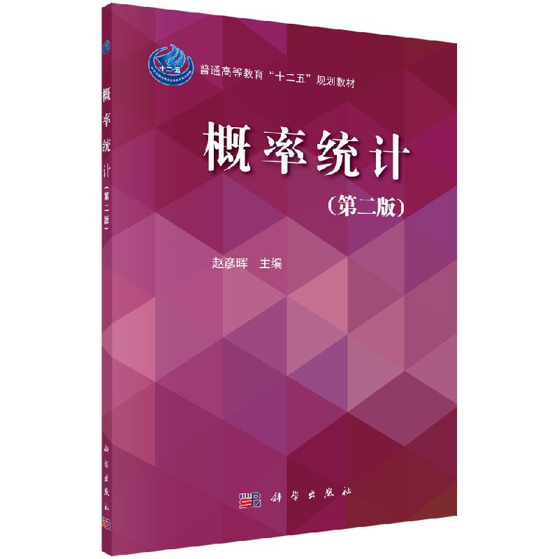 概率统计(第二版) 赵彦晖 普通高等教育“十二五”规划教材 科学出版社 9787030451354
