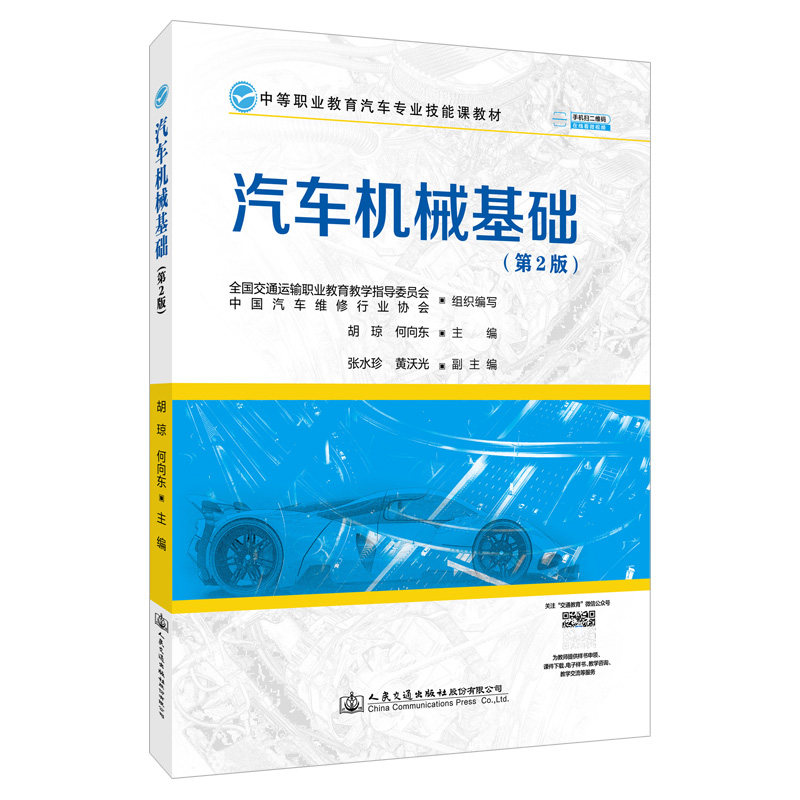 正版现货汽车机械基础胡琼中职
