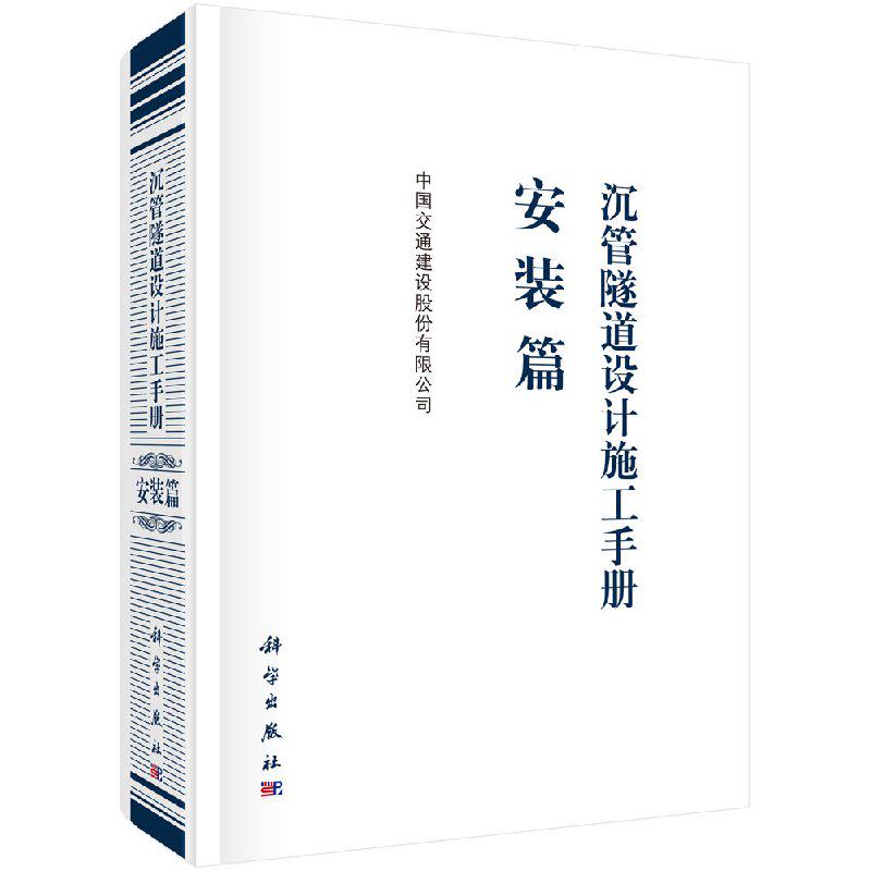 沉管隧道设计施工手册  安装篇 中国交通建设股份有限公司  隧道工程书籍 科学出版社9787030603180