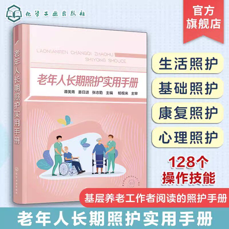 老年人长期照护实用手册 谭美青 配备电子版 康复照护心理照护养老护理员失智老人照护员常用操作技能 基层养老工作者阅读照护手册