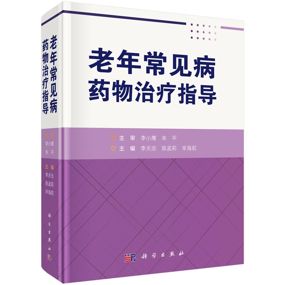 老年常见病药物治疗指导 李天志 陈孟莉 辛海莉 9787030851703科学出版社