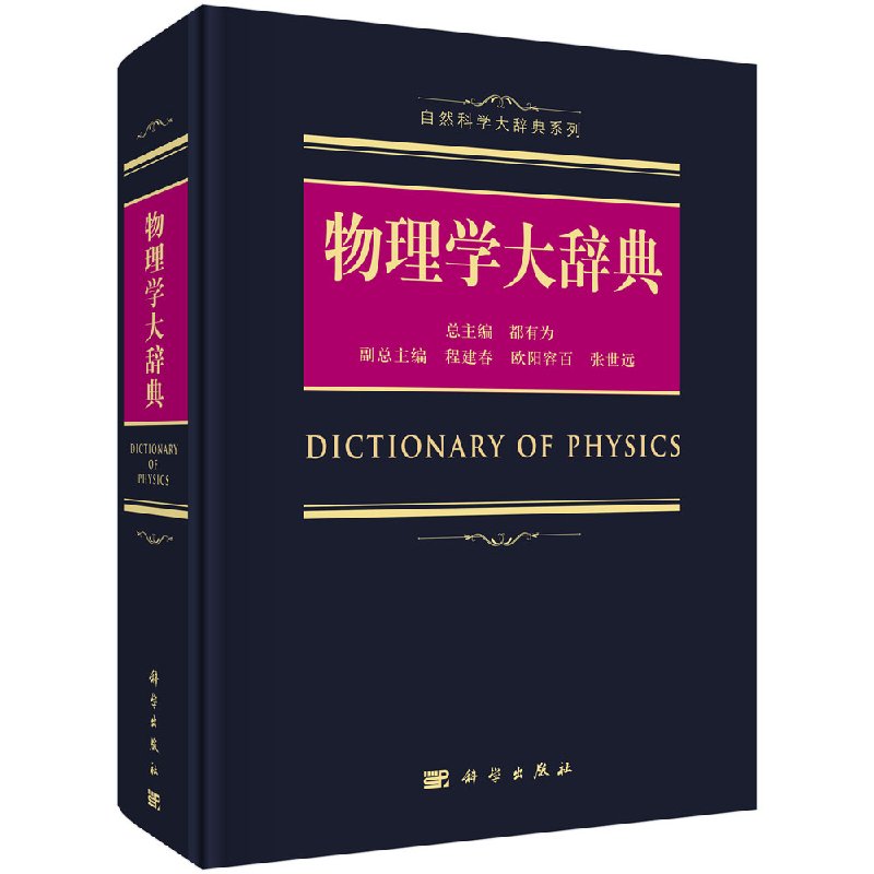 正版书籍 物理学大辞典 都有为 自然科学大辞典 物理学基础物理学理论物理学入门物理教学百科知识丛书科学出版社 9787030557780