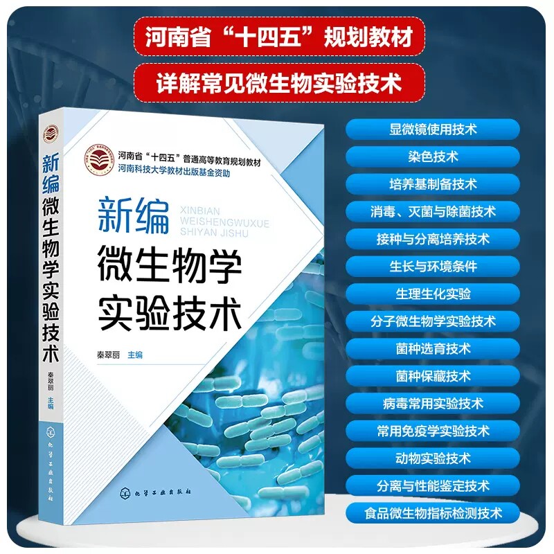 新编微生物学实验技术 秦翠丽 微生物染色技术 培养基制备技术 微生物接种与分离培养技术 生物工程与食品加工相关工作人员工具书9
