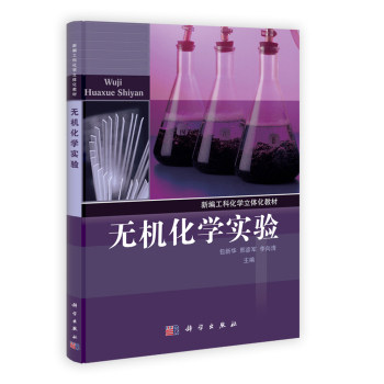 无机化学实验 包新华 邢彦军 李向清 新编工科化学立体化教材 科学出版社 9787030367426