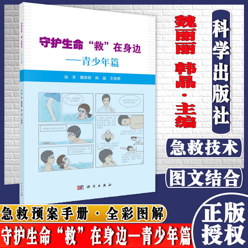 守护生命“救”在身边—青少年篇 魏丽丽//韩晶//王艳辉 青少年在生活中常用的自救、急救的原则知识和技术，包括心肺复苏术
