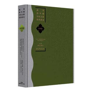 新刊海外藏中医古籍传世珍本 本草卷（南方草木状 新刊风科本草治风药品 家传日用本草 本草衍义补遗 本草集要) 9787571035211