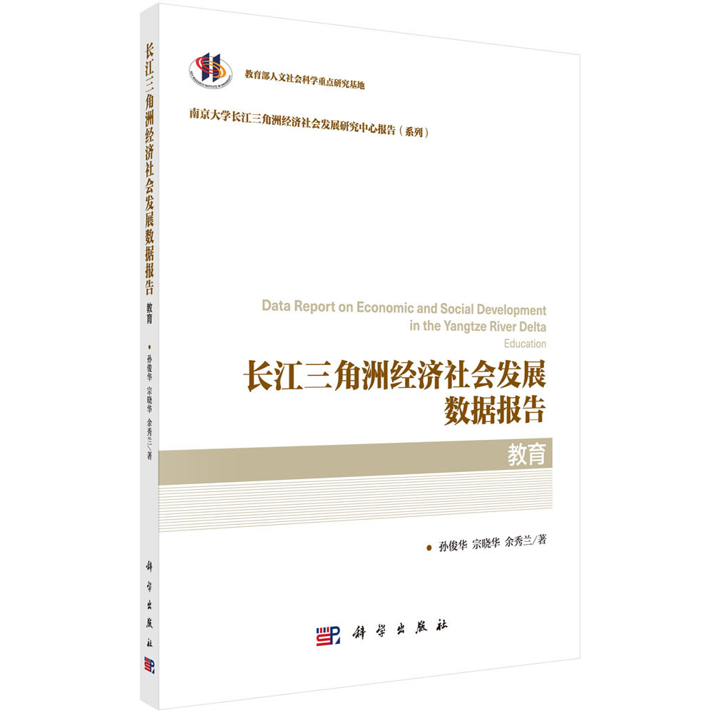 长江三角洲经济社会发展数据报告 教育 孙俊华，宗晓华，余秀兰南京大学长江三角洲经济社会发展研究中心科学出版社9787030702623