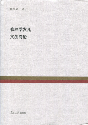 修辞学发凡 文法简论（复旦百年经典文库）