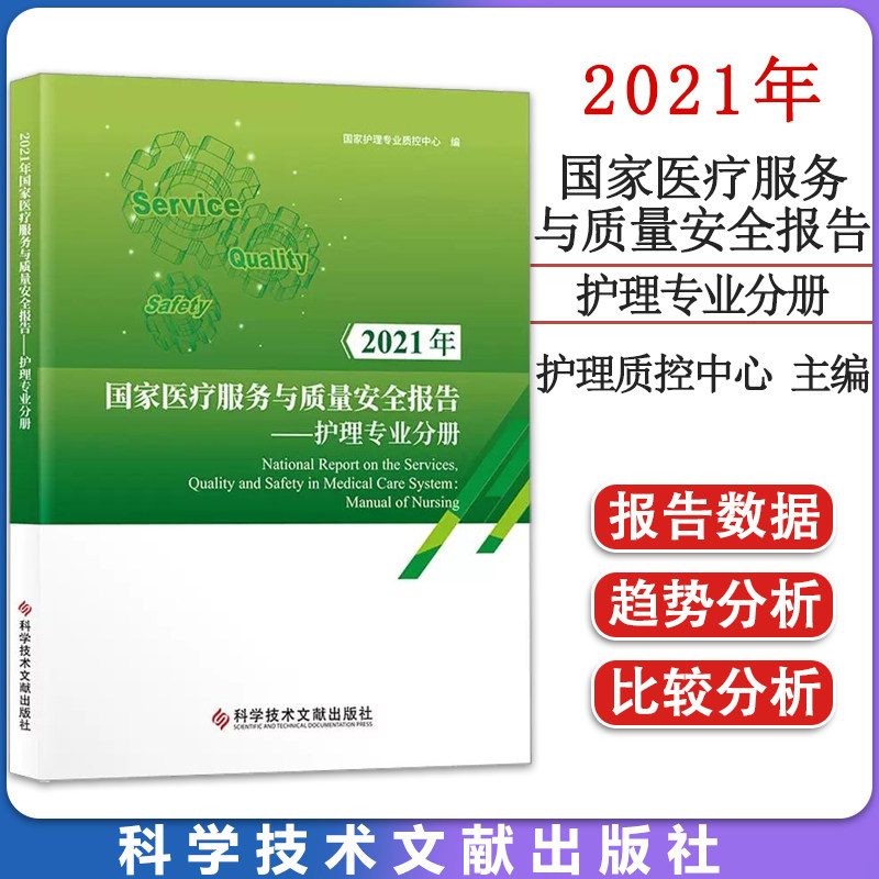 2021年国家医疗服务与质量安全报告 护理专业分册 护理医疗服务于质量安全报告及研究 科学技术文献出版社 9787518999576