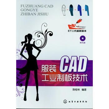 服装CAD工业制板技术(附光盘)