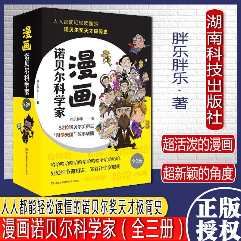 漫画诺贝尔科学家(全三册)一本人人都能轻松读懂的诺贝尔奖天才极简史!《半小时漫画帝王史》作者胖乐胖乐全新力作