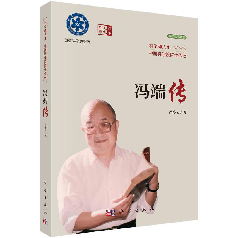 冯端传/科学与人生：中国科学院院士传记